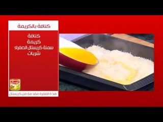كنافة بالكريمة | الشيف شربيني