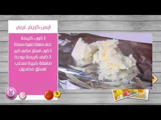 ايس كريم عربي - هطلية | غادة التلي