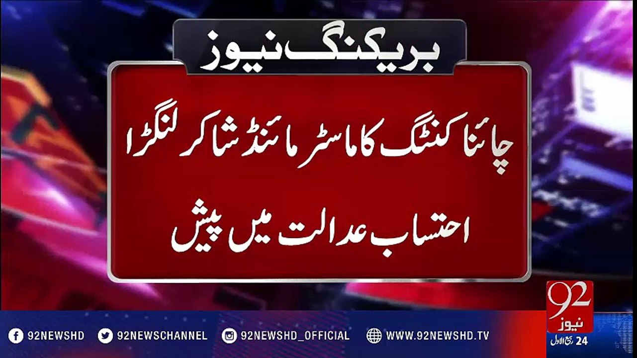 Master mind of China Cutting "Shakir Langra" summoned to accountability court  - 92NewsHD