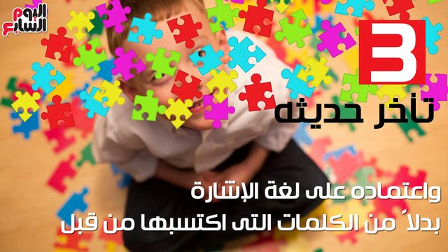 فيديو معلوماتى. معلوماتى للأمهات.. مقياس التوحد يتكون من 10 مؤشرات أشهرها انطوائى