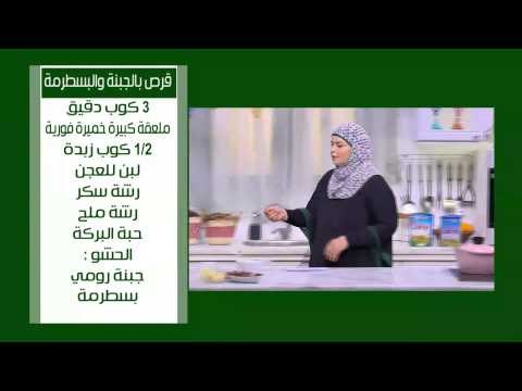 قرص بالجبنة والبسطرمة - شوربة لسان عصفور بالدقيق | نجلاء الشرشابي