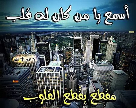 أسمع يا من كان له قلب اسمع هذا المقطع ساعدونا على نشره وجزاكم الله خيرا