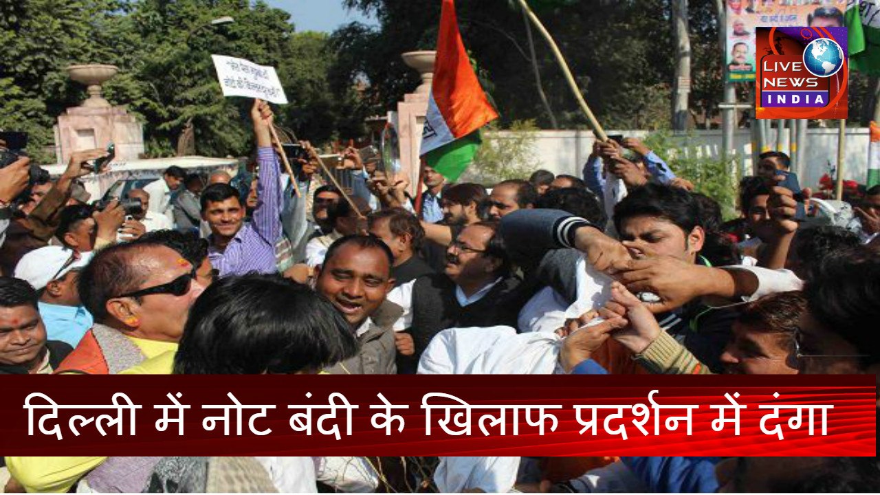 Latest News in India Today||दिल्ली में नोट बंदी के खिलाफ प्रदर्शन || NEW Delhi INDIA