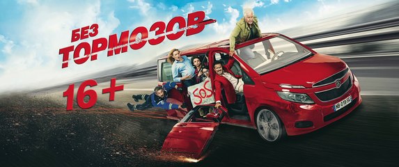 Без тормозов - Русский Трейлер (2017)