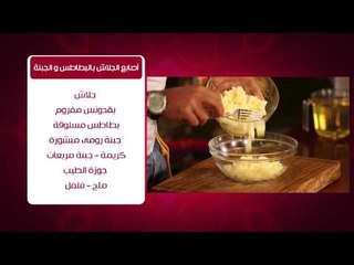 اصابع الجلاش بالبطاطس والجبنة - فول محلاوي بالزيت الحار #من_كل_حتة_في_مصر #هشام_السيد #cbcsofra