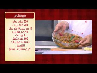 فخدة ضاني بالأعشاب ووصفات اخرى | الشيف حلقة كاملة