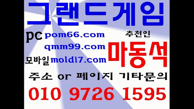 그랜드게임+그랜드게임바둑이(pom66.com+본사 추쵼:마동석) 타이탄게임,아레나게임,몰디브게임,신게임,진달래게임,라라게임,비트게임,응팔게임,원탁게임,심의게임