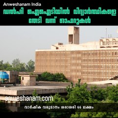 ഡൽഹി ഐഐടിയിൽ വിദ്യാർത്ഥികളെ തേടി വന്ന്  ഓഫറുകൾ #AnweshanamIndia
