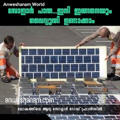 സോളാര്‍ പാത...ഇനി ഇങ്ങനെയും വൈദ്യുതി ഉണ്ടാക്കാം #AnweshanamWorld