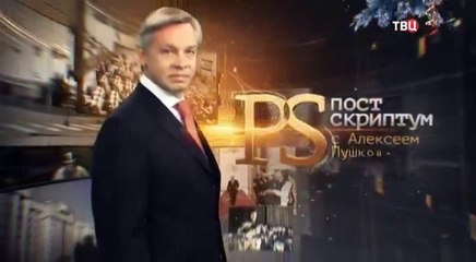 Постскриптум с Алексеем Пушковым 24.12.2016
