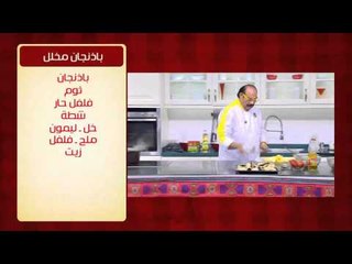 بط محمر ووصفات أخرى | الشيف حلقة كاملة