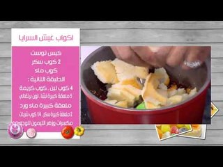 تارت المربي واللوز - اكواب عيش السرايا - شاي بالنكهات | زعفران وفانيلا حلقة كاملة