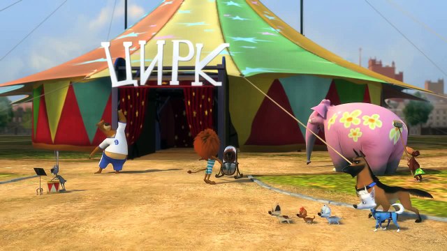 Озорная семейка - Цирк - это диагноз