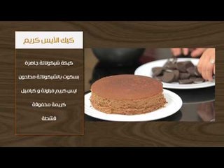 فتة عكاوي - كيك الايس كريم  | أتفضلوا عندنا حلقة كاملة