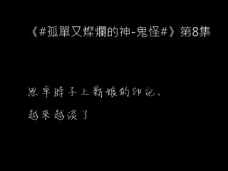 《鬼怪》第8集 恩卓的新娘印記，越來越淡(看更多內容請至 123kdrama.blogspot.tw  )