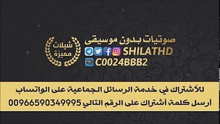 شيلة راع الهوى – ك سعود البقمي أ مستور الشمراني