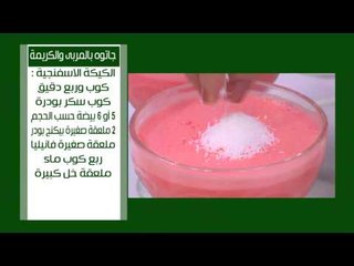 زبادي بالجيللي وجوز الهند |  نجلاء الشرشابي