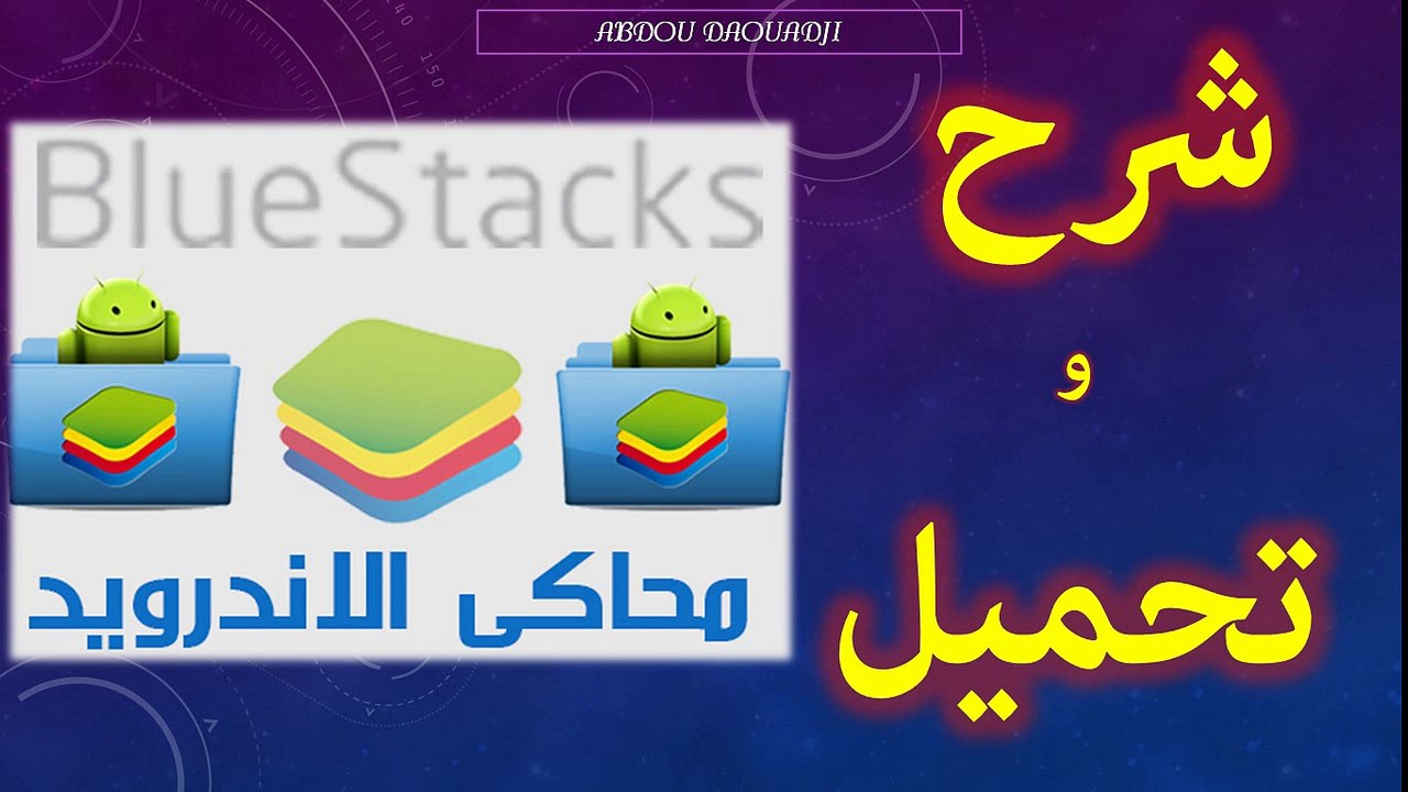 تحميل و شرح برنامج BlueStacks  لتشغيل برامج الهاتف النقال على الكمبيوتر