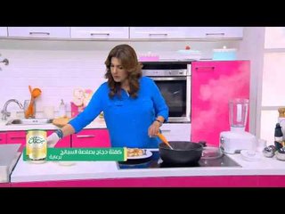 كفتة دجاج بصلصة السبانخ | غادة التلي