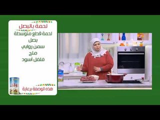 لحمة بالبصل |  نجلاء الشرشابي