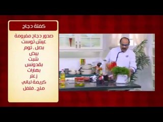 كفتة دجاج ووصفات أخرى | الشيف حلقة كاملة