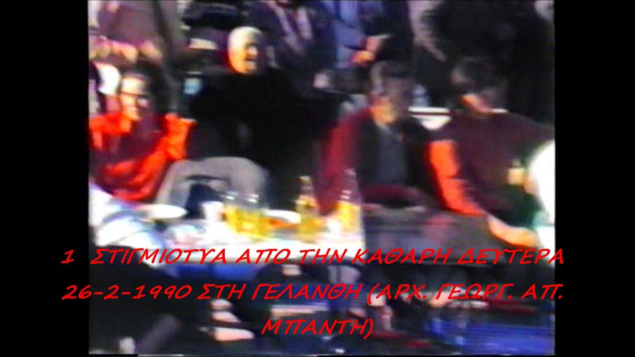 6 Α'  ΣΤΙΓΜΙΟΤΥΠΑ ΑΠΟ ΤΗΝ ΚΑΘΑΡΗ ΔΕΥΤΕΡΑ ΣΤΗ ΓΕΛΑΝΘΗ 26-2-1990