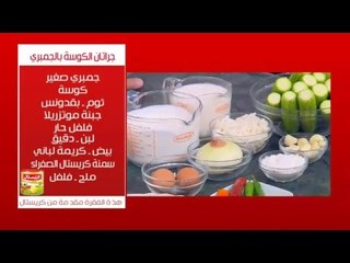 جراتان الكوسة بالجمبري | الشيف شربيني