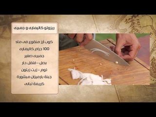 ريزوتو كاليماري وجمبري - جمبرى باترفلاى مع صوص الصويا و السمسم | شبكة وصنارة حلقة كاملة