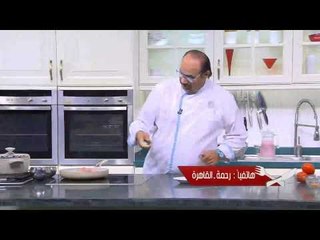 كيكة الدجاج | الشيف شربيني