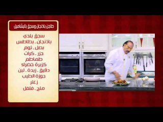 جمبري بانيه ووصفات اخرى | الشيف حلقة كاملة