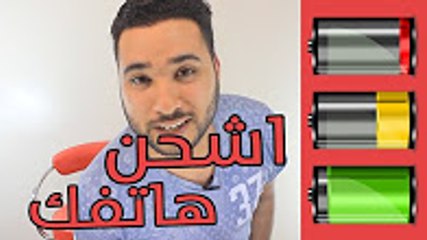 اشحن هاتفك باحترافية 2017