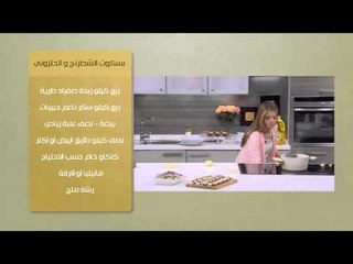 بسكوت الشطرنج والحلزوني | سالي فؤاد