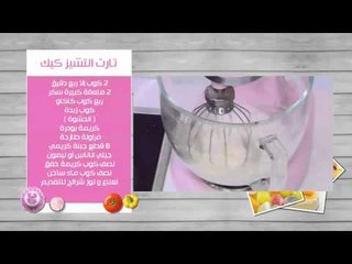 تارت التشيز كيك | غادة التلي