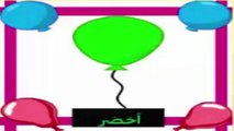 تعليم الألوان للاطفال بالعربية - الالوان
