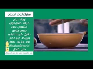 ستراغانوف الدجاج | الشيف شربيني