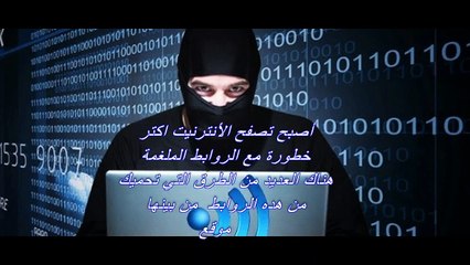 كيف تحمي حاسوبك من الروابط الملغمة قبل الدخول إليها