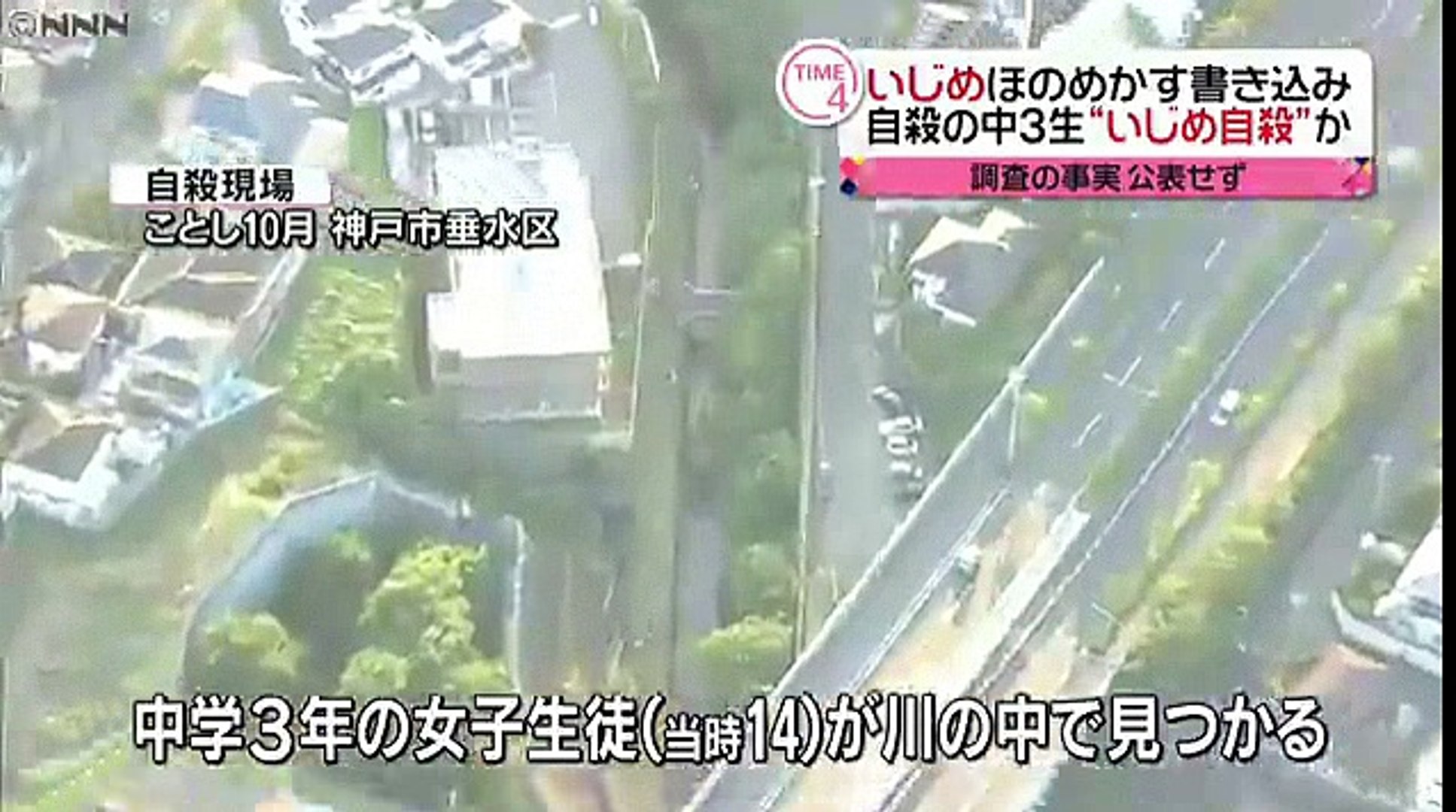 兵庫 中３女子の自殺 いじめが原因か 神戸市 16年12月14日 動画 Dailymotion