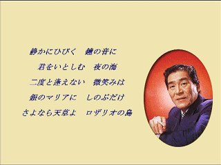 ロザリオの島・・春日八郎