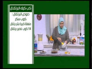 بصاره - كب كيك البرتقال | نجلاء الشرشابي