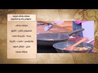 Tải video: سمك بلطي فيلية بصوص بني ومشروم - طماطم محشية ساور كريم | شبكة وصنارة حلقة كاملة