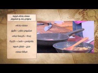 سمك بلطي فيلية بصوص بني ومشروم - طماطم محشية ساور كريم | شبكة وصنارة حلقة كاملة