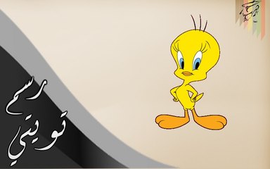 How to Draw Tweety  تعلم رسم تويتي للأطفال