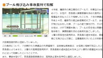 奈良　プール飛び込み事故裁判で和解　2016年12月07日