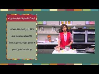 جمبري بالثوم والشطة - جمبري بالريحان - كيكة الشيكولاتة بالبسكويت | مغربيات حلقة كاملة