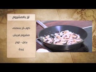 Download Video: جمبري بالكاري - ارز بالمشروم  | شبكة وصنارة حلقة كاملة