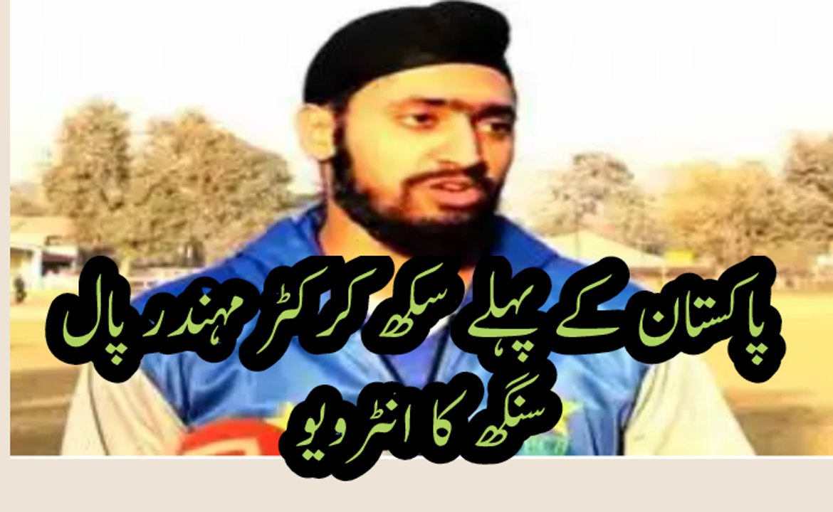 Pakistan first Sikh cricketer mahinder pal Singh interview