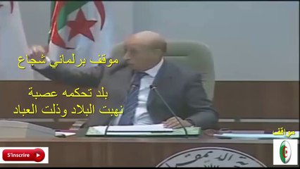 موقف برلماني شجاع  يصرح بلد تحكمه عصبة نهبت البلاد وذلت العباد