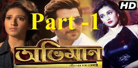 New Indian Bangla Movie Part - 1 'Oviman''[ কোলকাতা বাংলা মুভি 'অভিমান' ]