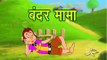 O Bandar Mama || 3D Animated Hindi Rhymes || KidsOne