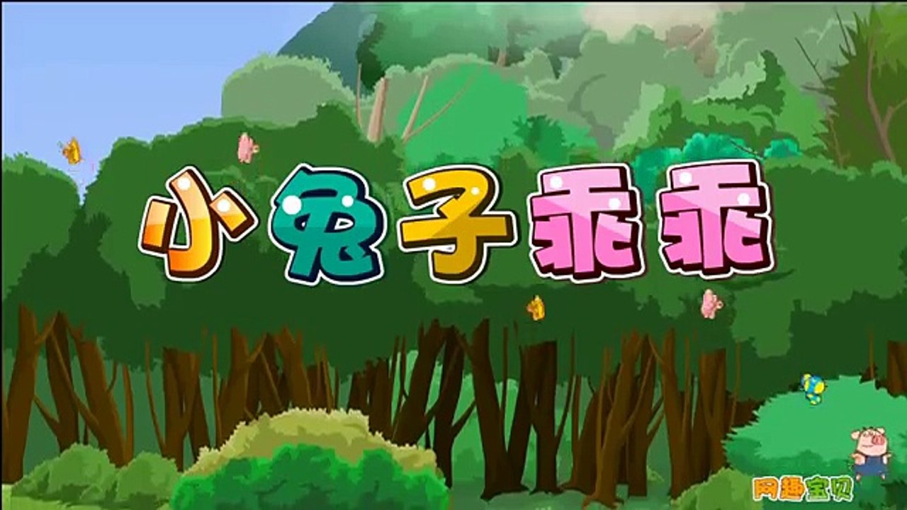 小蓓蕾组合 - 小兔子乖乖卡拉OK版